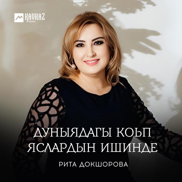 Рита Докшорова все песни в mp3