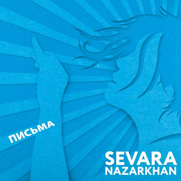 Sevara Nazarkhan - Найти и потерять