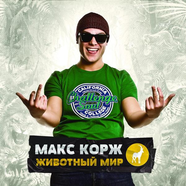 Макс Корж - Молодым