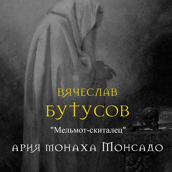 Вячеслав Бутусов - Мельмот-скиталец. Ария монаха Монсадо