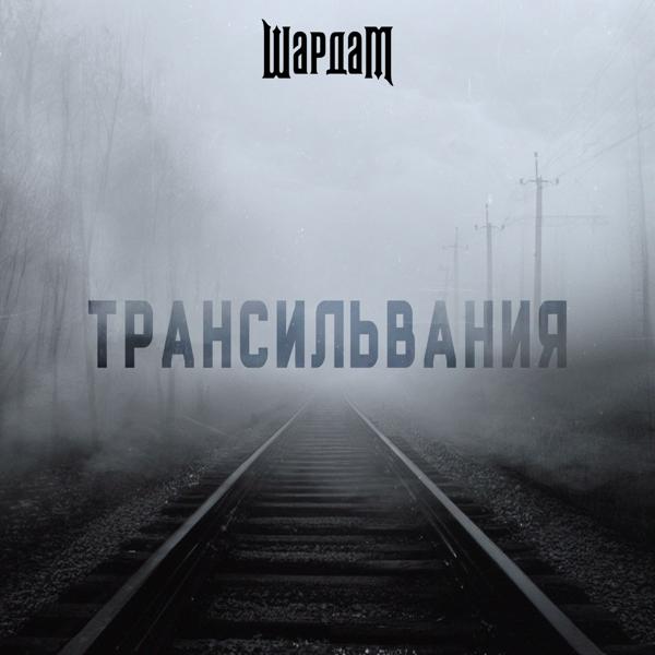Шардам все песни в mp3