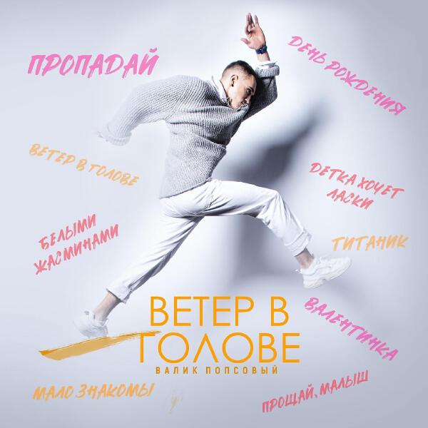Валик Попсовый