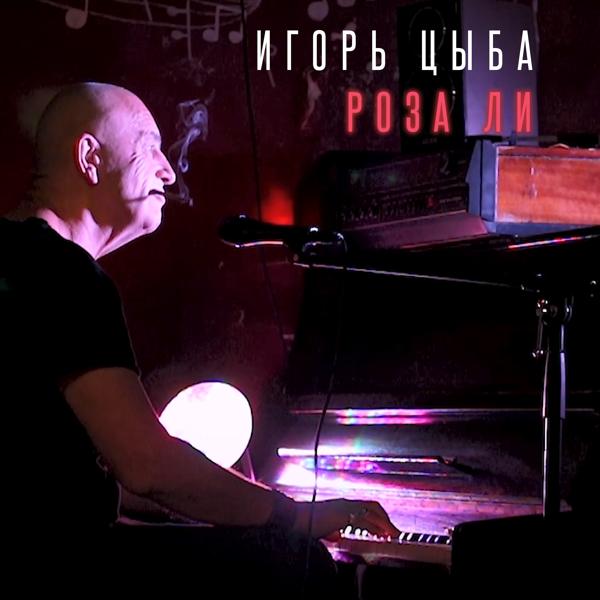 Игорь Цыба - Роза ли