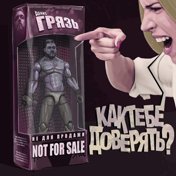 Грязь - Как тебе доверять?