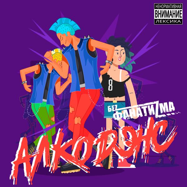 Беz Фанатиzма все песни в mp3
