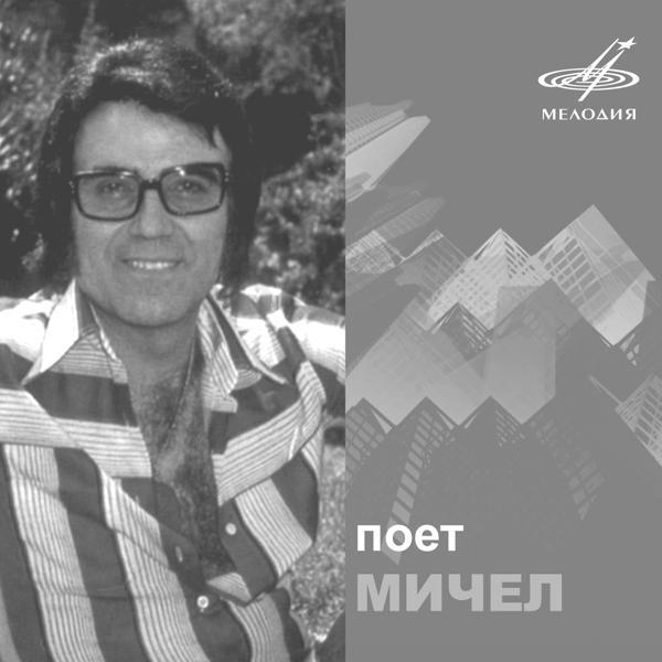 Мичел, Инструментальный ансамбль п/у Хуана Риго - Когда я с тобой (ар. Хуан Риго)