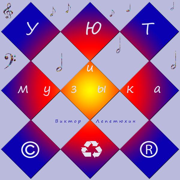 виктор лепетюхин все песни в mp3