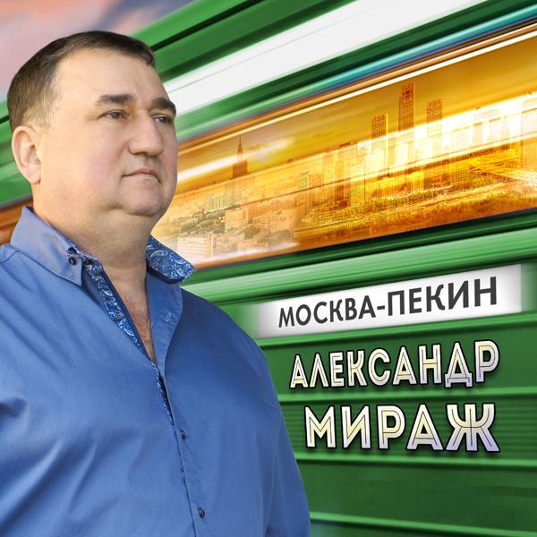 Альбом Москва-Пекин исполнителя Александр Мираж