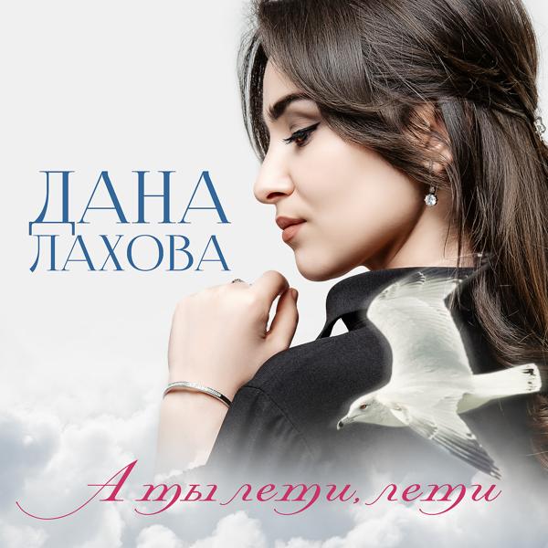 Дана Лахова - А ты лети, лети