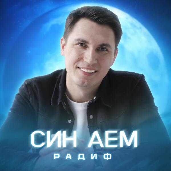 Радиф все песни в mp3