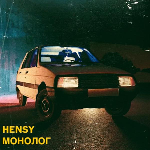 HENSY - Монолог