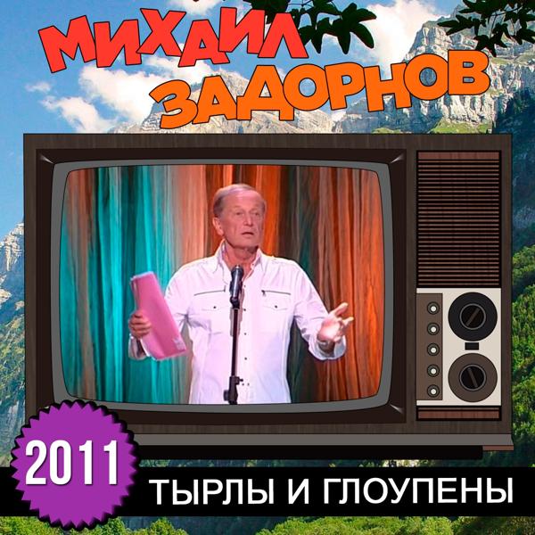 Альбом Тырлы и глоупены исполнителя Михаил Задорнов