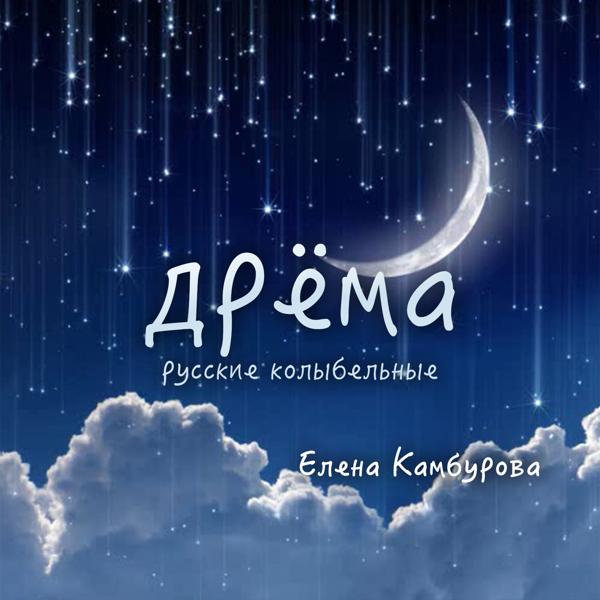 Елена Камбурова - Сияют звезды в небесах