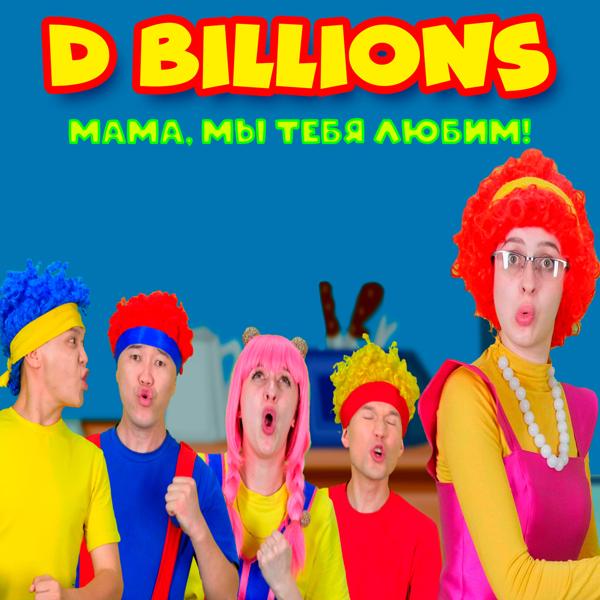 D Billions - Мама, мы тебя любим!