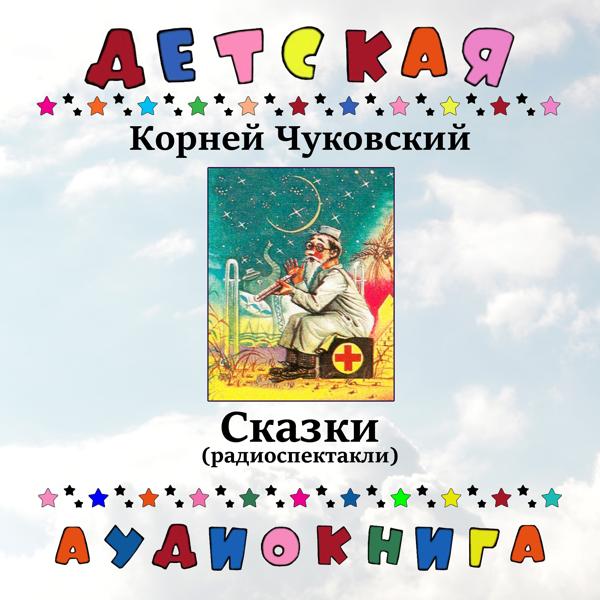 Детская аудиокнига, Натан Эфрос - Айболит