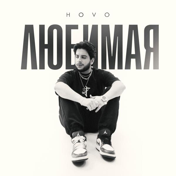 HOVO - Любимая