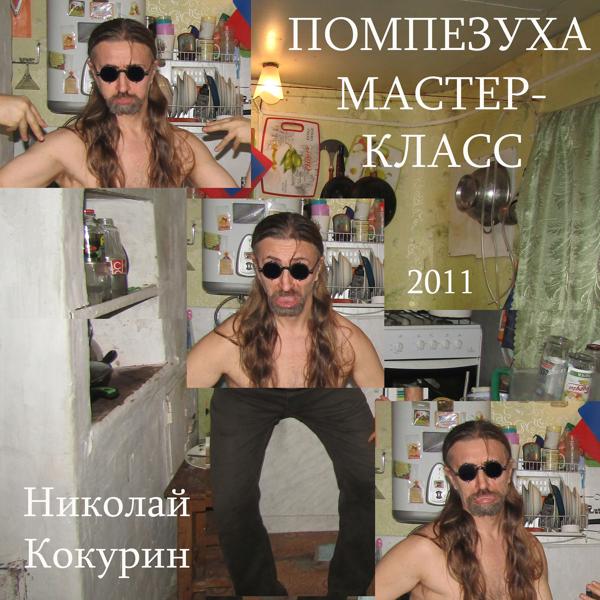 Николай Кокурин - Умер я в 25-ть