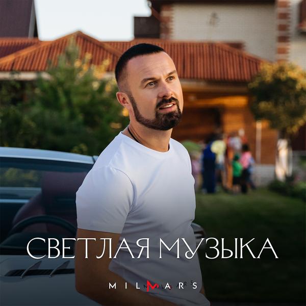 Альбом Светлая музыка исполнителя Milmars