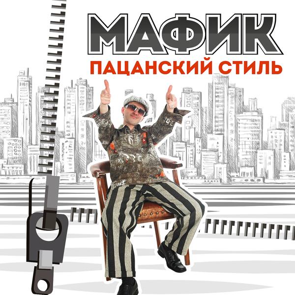 Мафик - На квадрате