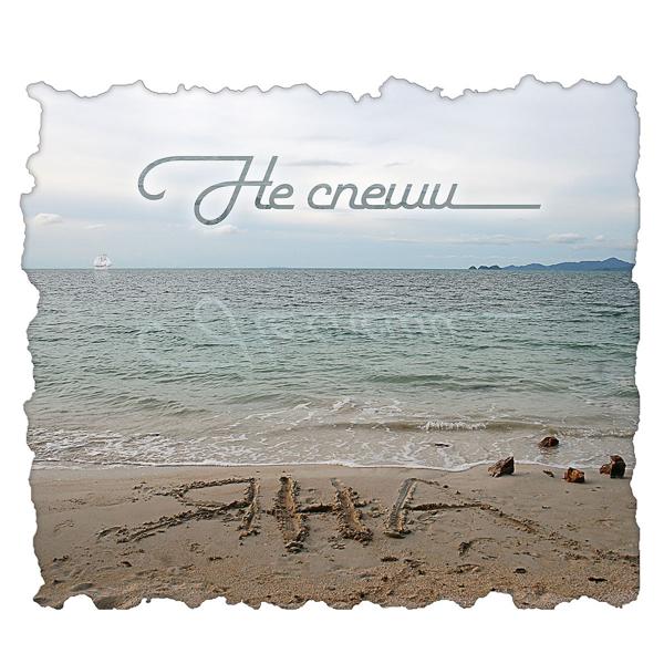 Яна - Я забуду о тебе