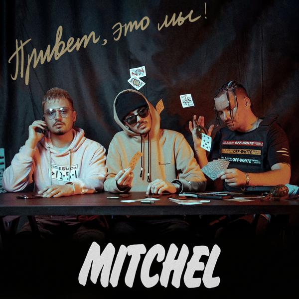 mitchel - Тебя любить