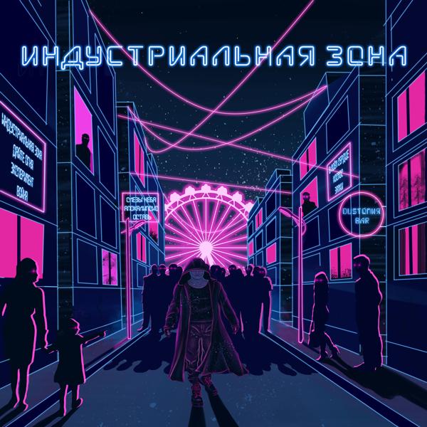 Индустриальная Зона