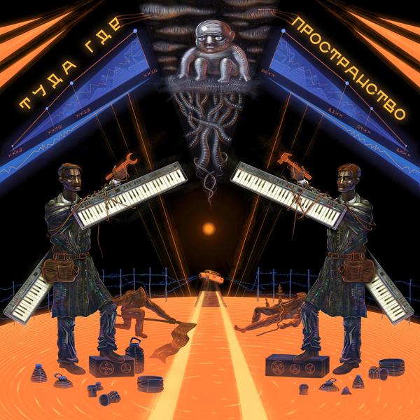 Альбом Туда где пространство исполнителя Mic