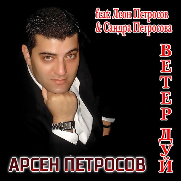 Леон Петросов все песни в mp3