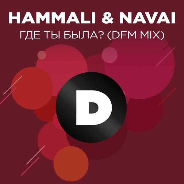 Альбом Где ты была? (DFM Mix) исполнителя HammAli & Navai