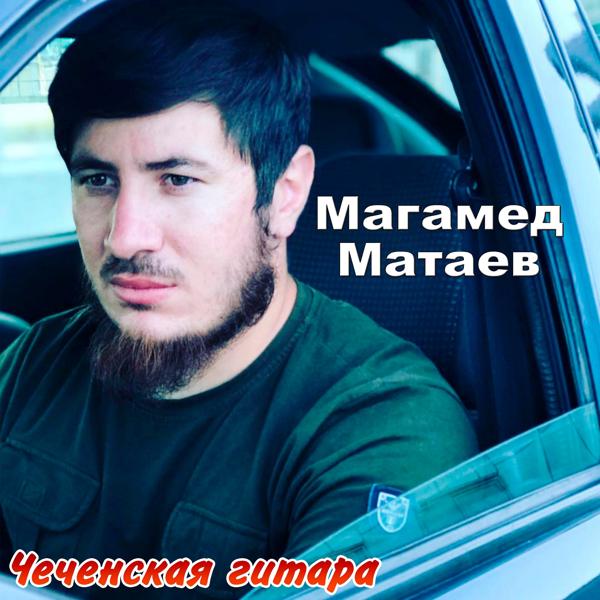 Магамед Матаев - Вот и всё