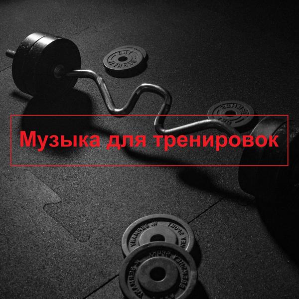 Музыка для тренировок & Music for training live - Гармонизация