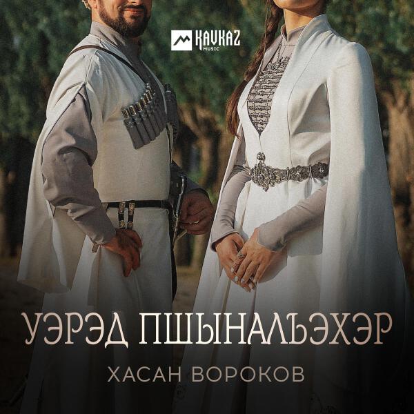 Хасан Вороков все песни в mp3