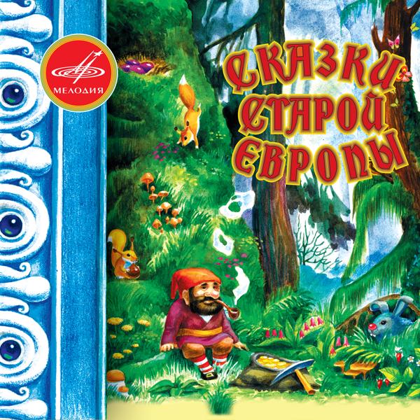 Альбом Сказки старой Европы исполнителя Various Artists