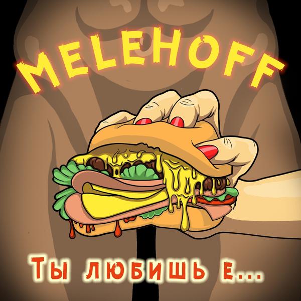 Melehoff все песни в mp3