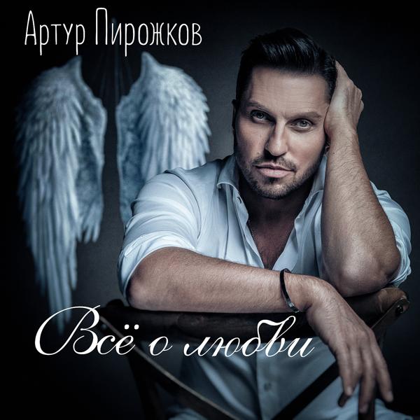 Альбом Летим со мной исполнителя Артур Пирожков