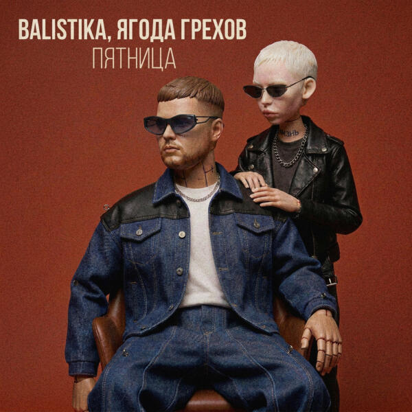 BALISTIKA все песни в mp3