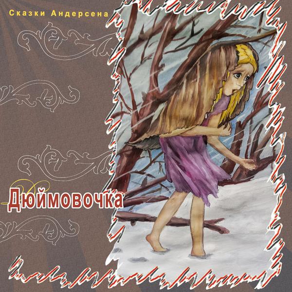 Сказки Андерсена - Дюймовочка (Часть 3)