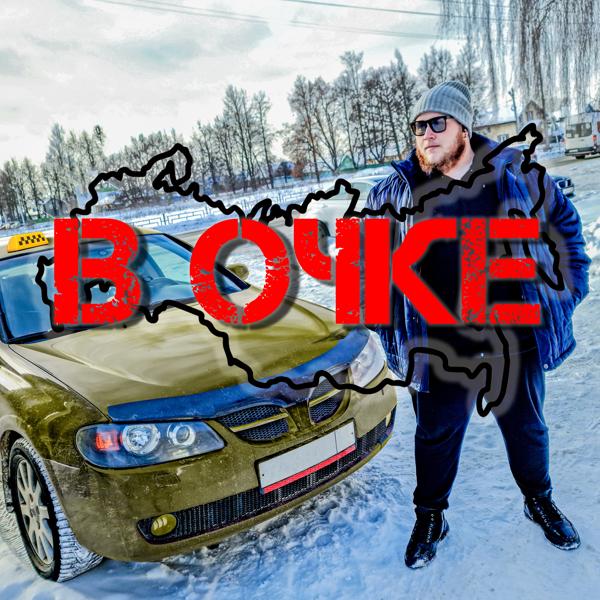В очке