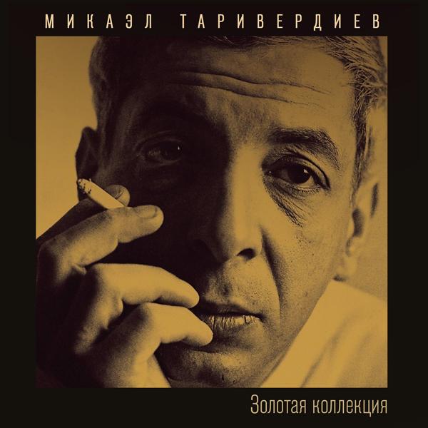 Микаэл Таривердиев - Лирическая тема