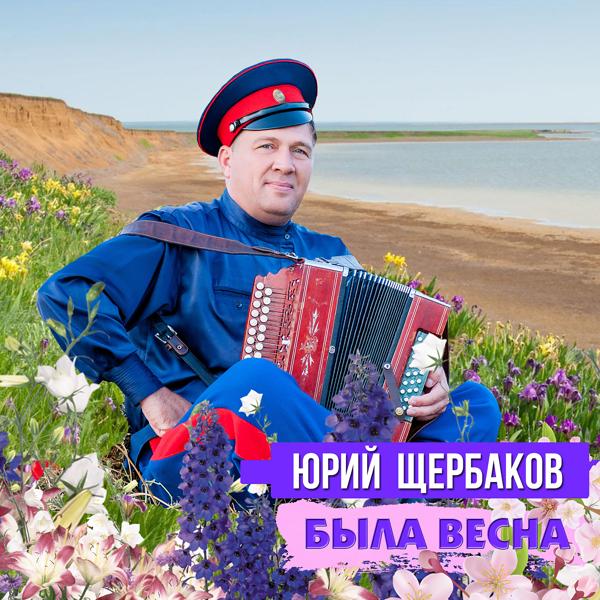 Альбом Была весна исполнителя Юрий Щербаков