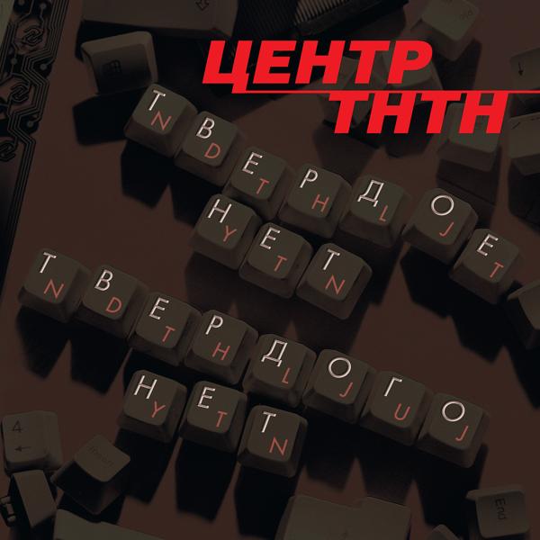 Центр - Поздно