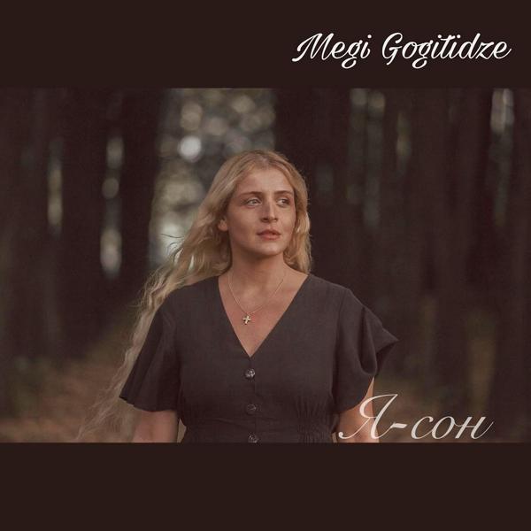 Альбом Я-сон исполнителя Megi Gogitidze