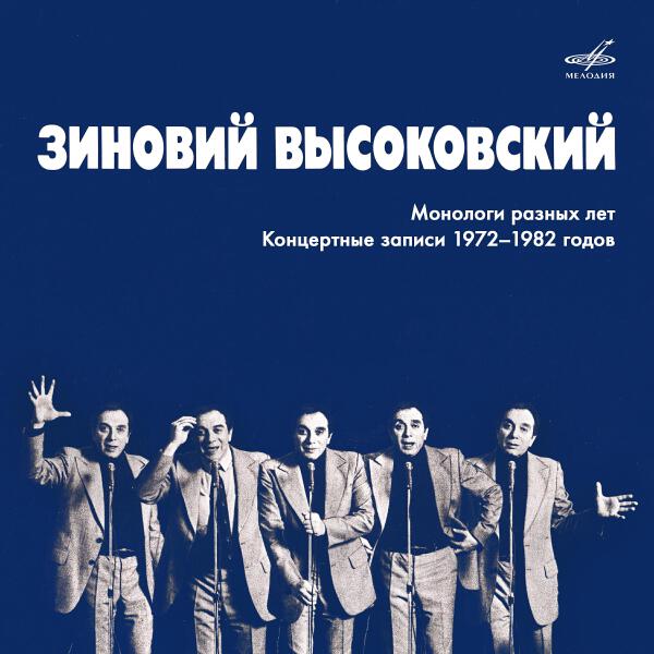 Зиновий Высоковский все песни в mp3