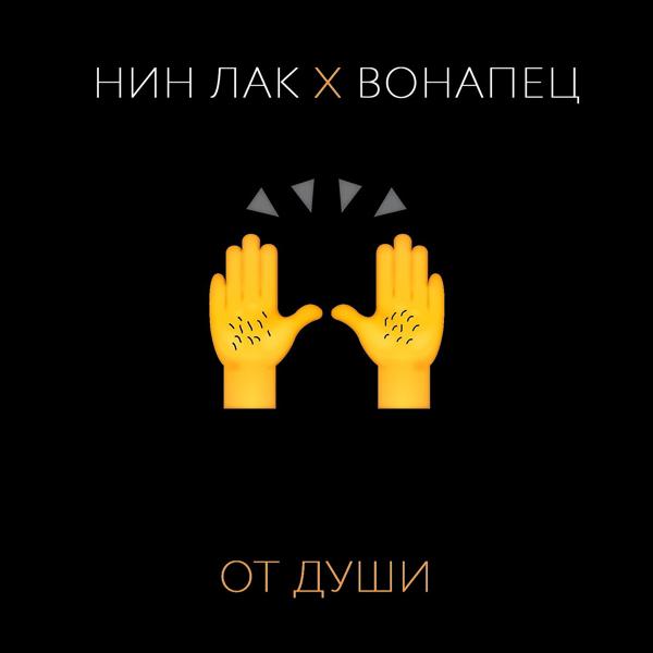От души