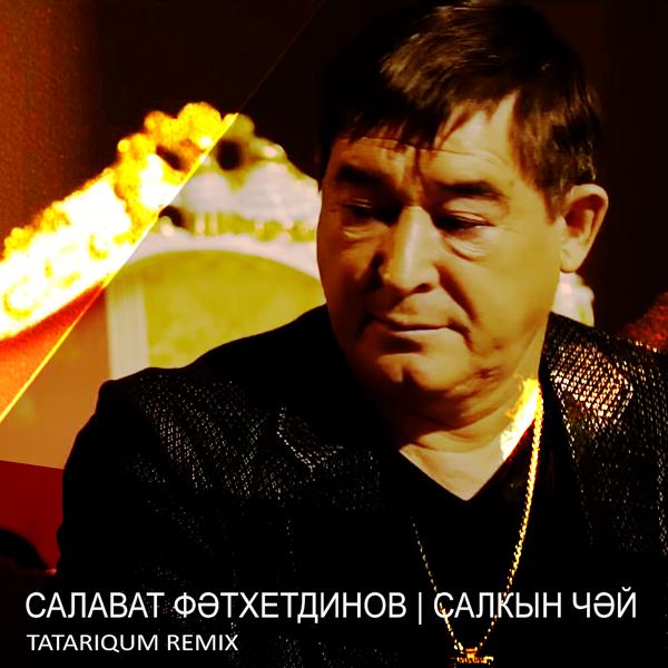 Салкын чэй (Tatariqum Remix)