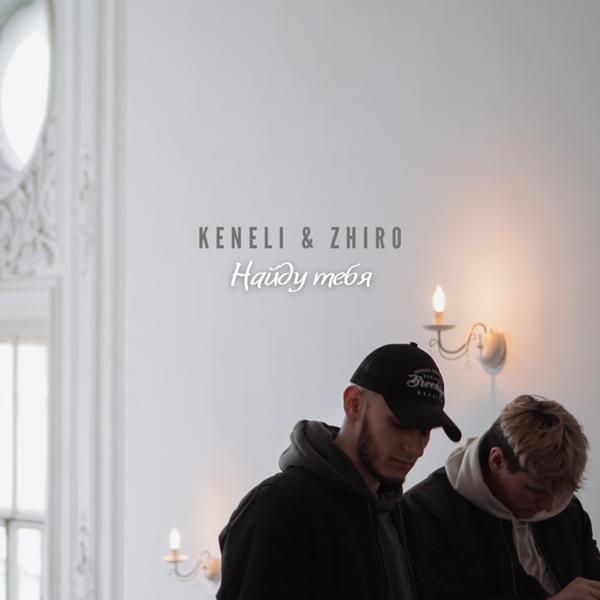 Альбом Найду тебя исполнителя Keneli & Zhiro