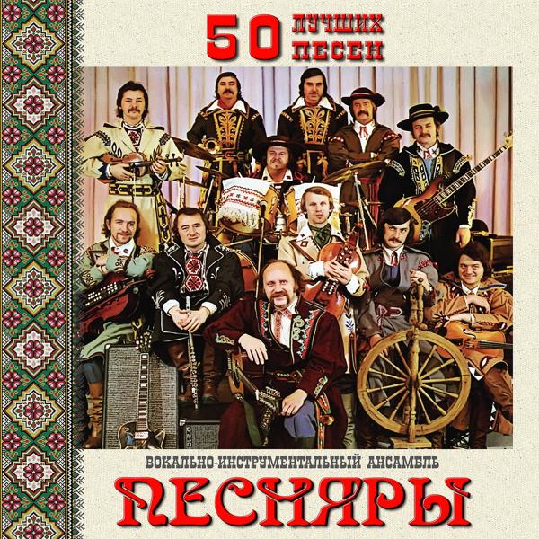 Альбом 50 лучших песен исполнителя Песняры