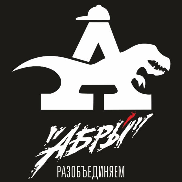 Альбом Разобъединяем исполнителя Абры