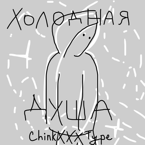 ChinkXXXType все песни в mp3