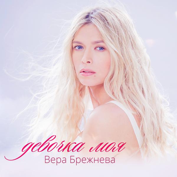 Вера Брежнева - Девочка моя